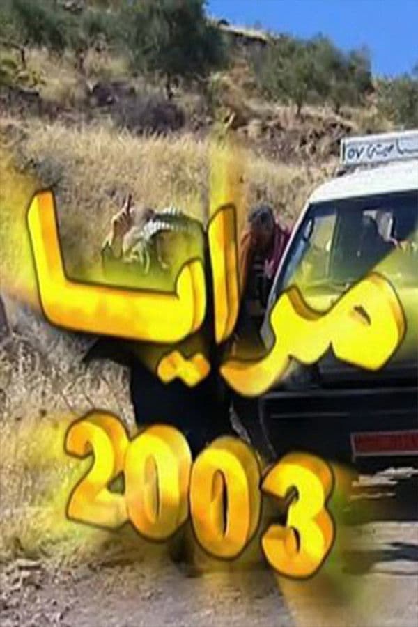 Poster di مرايا 2003