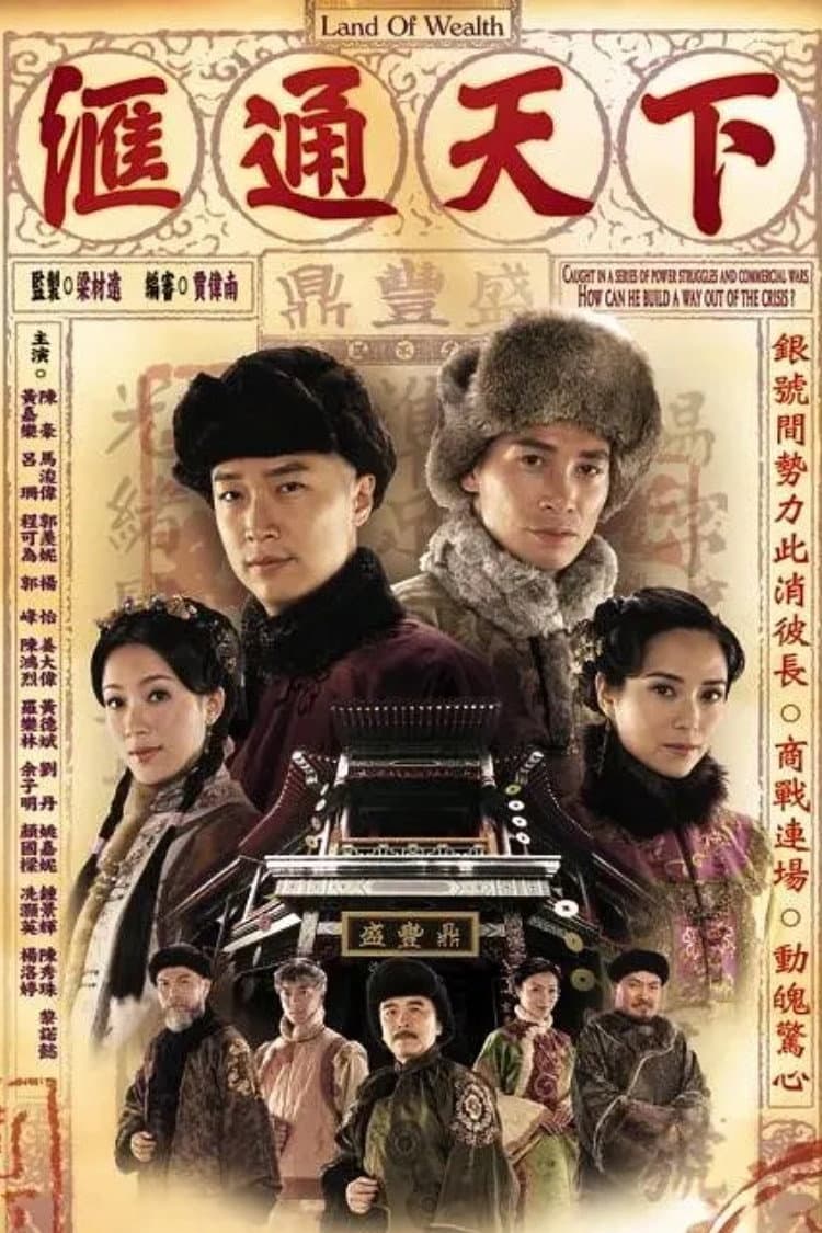 Poster di 滙通天下