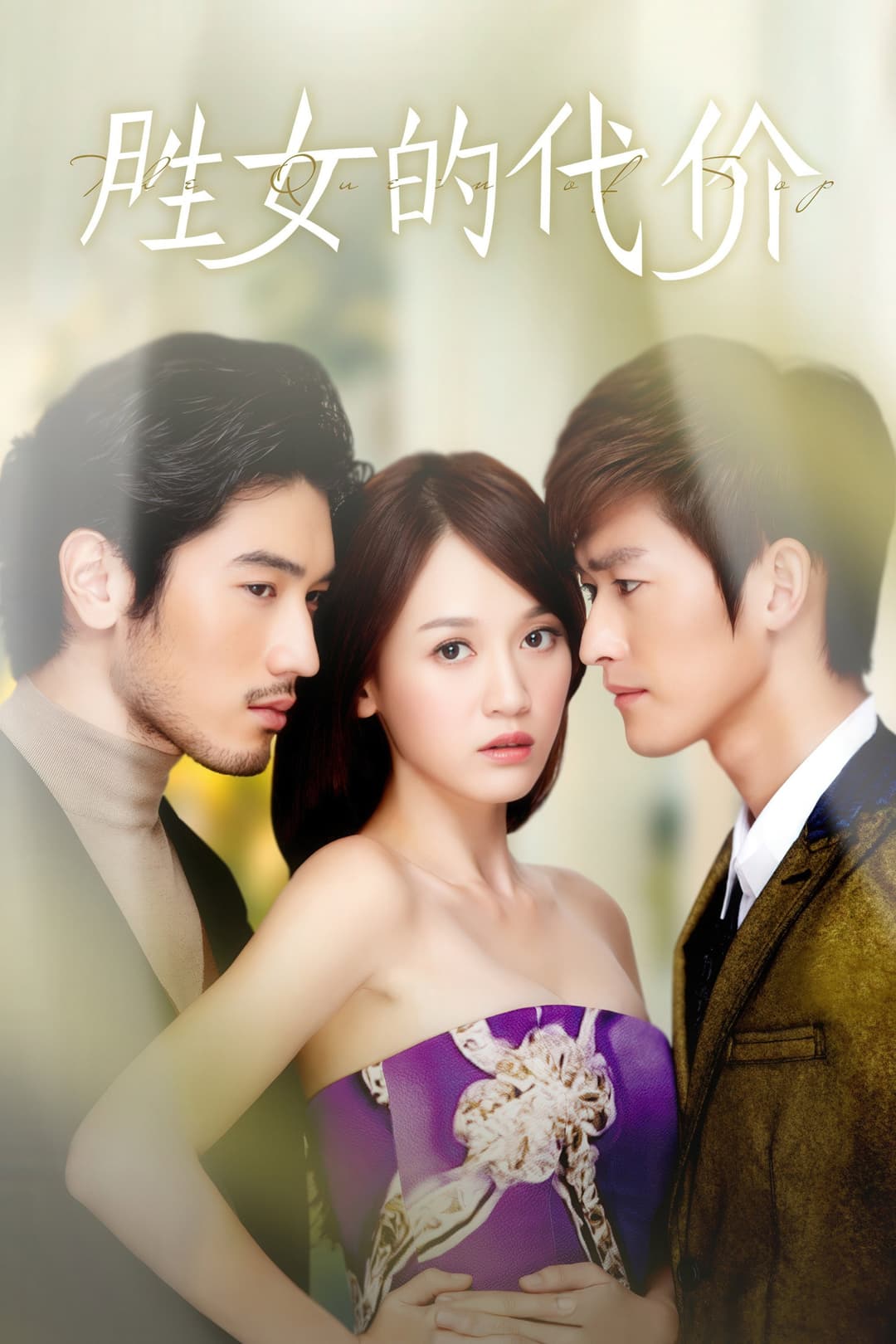 Poster di 胜女的代价