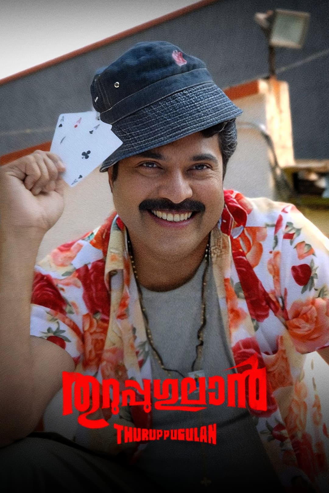 Poster di തുറുപ്പുഗുലാന്‍
