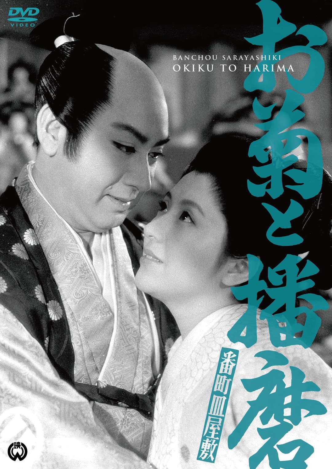 Poster di 番町皿屋敷　お菊と播磨