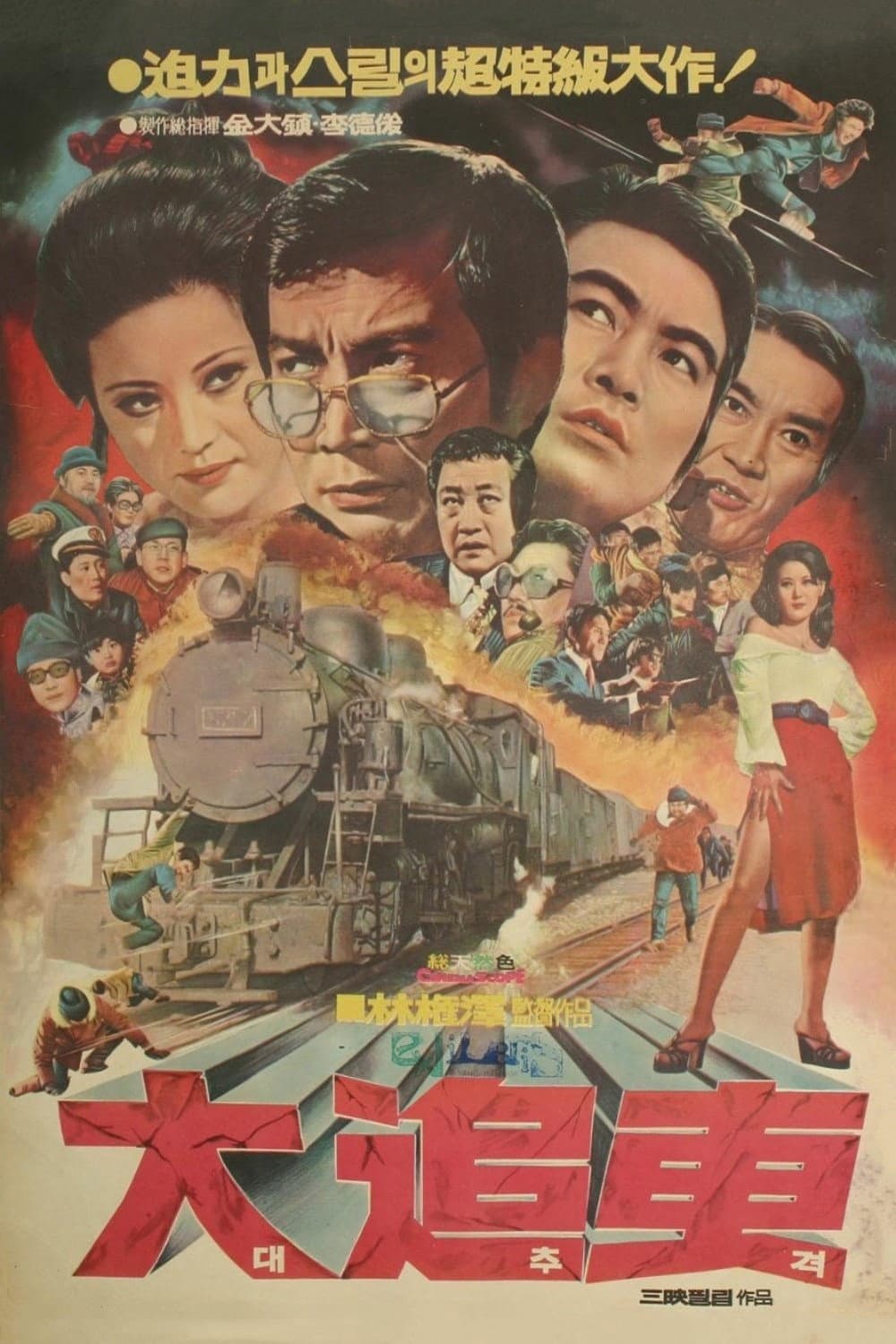 Poster di 대추격