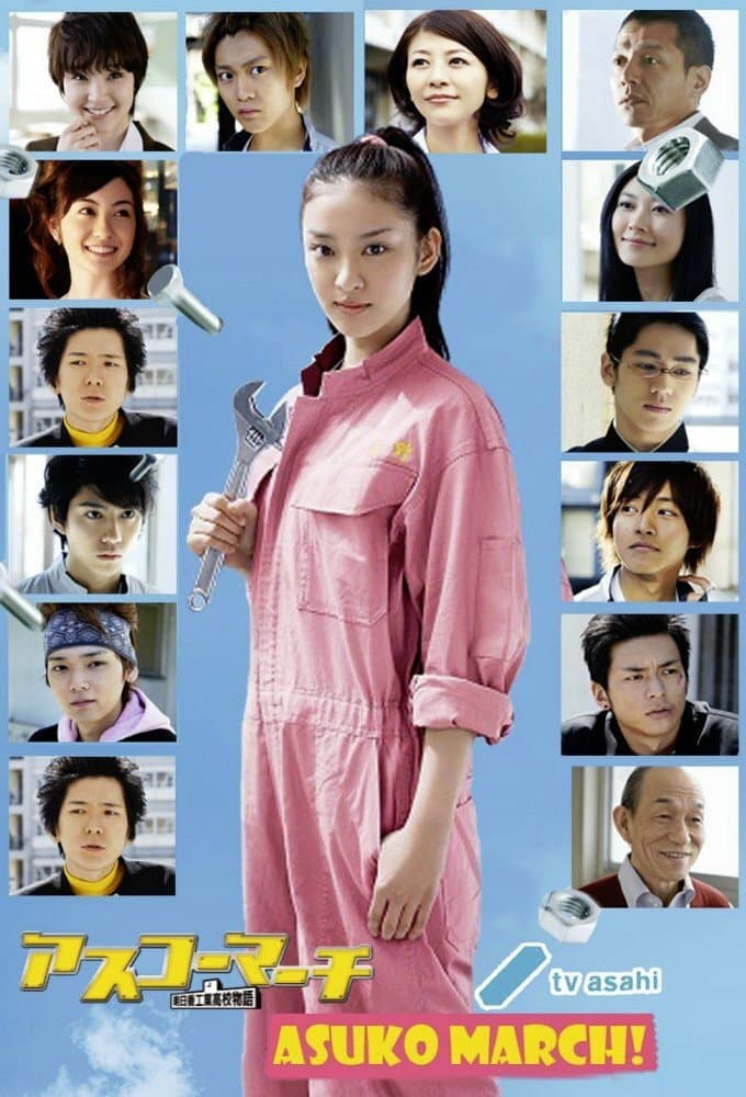 Poster di アスコーマーチ 〜明日香工業高校物語〜