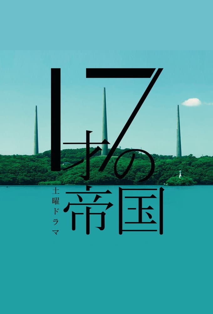 Poster di 17才の帝国