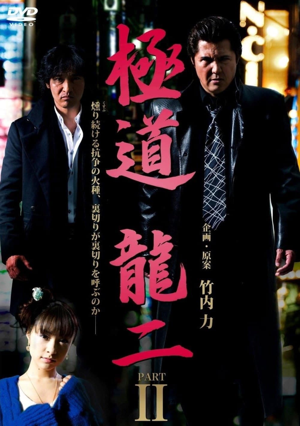 Poster di 極道 龍二 PART2