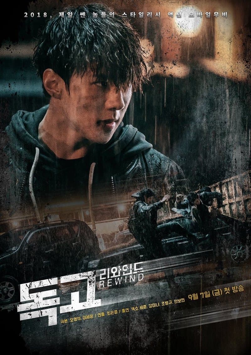Poster di 독고 리와인드