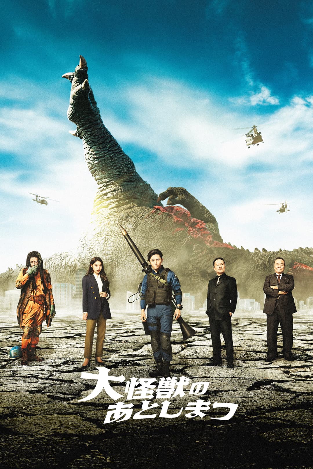Poster di 大怪獣のあとしまつ