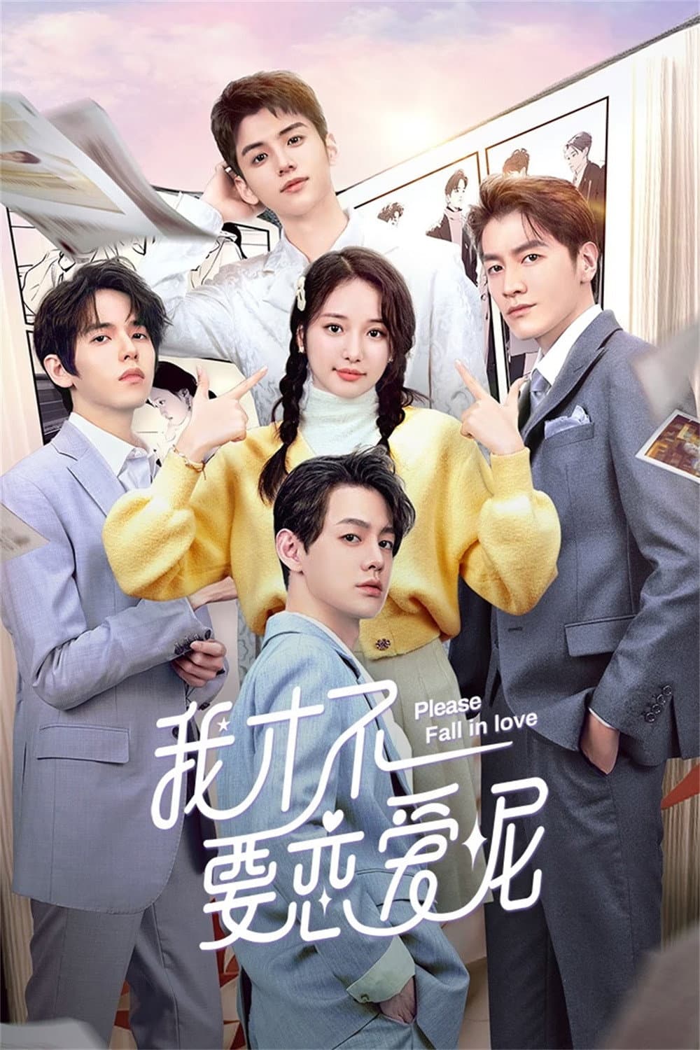 Poster di 我才不要恋爱呢