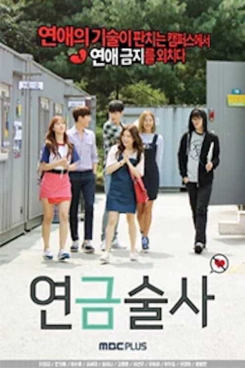 Poster di 연금술사