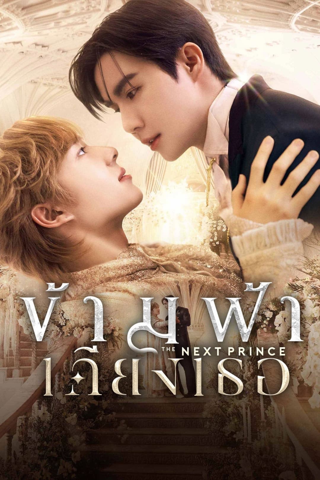 Poster di ข้ามฟ้าเคียงเธอ