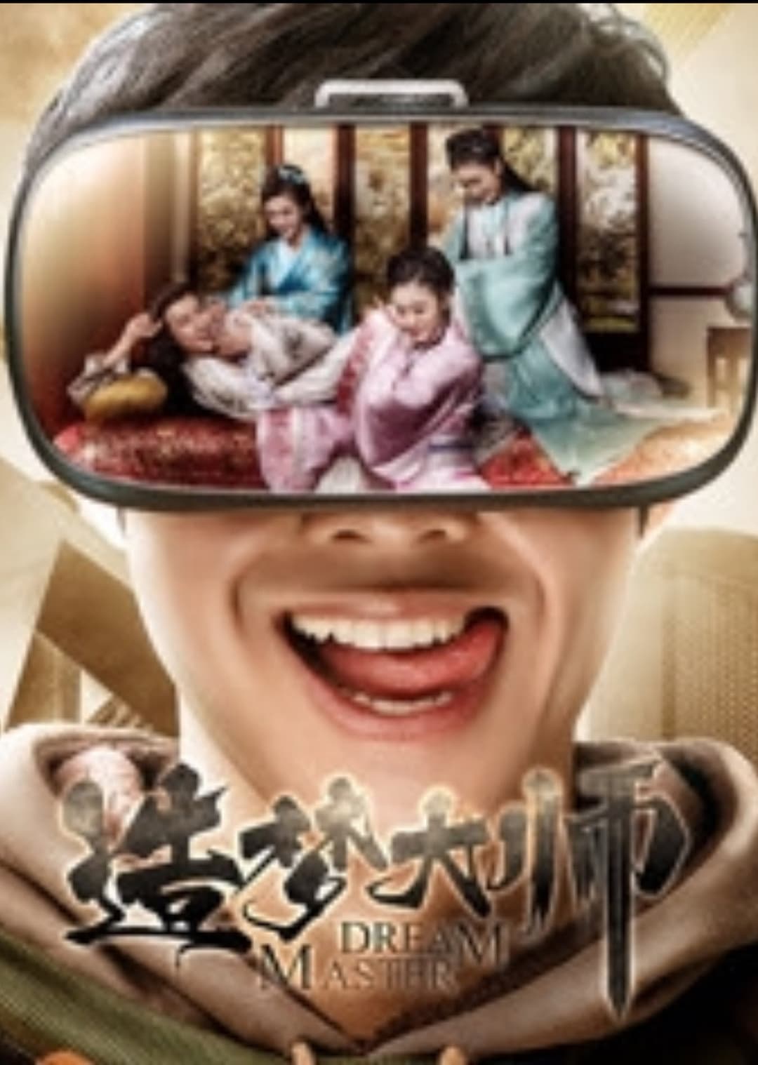 Poster di 造梦大师