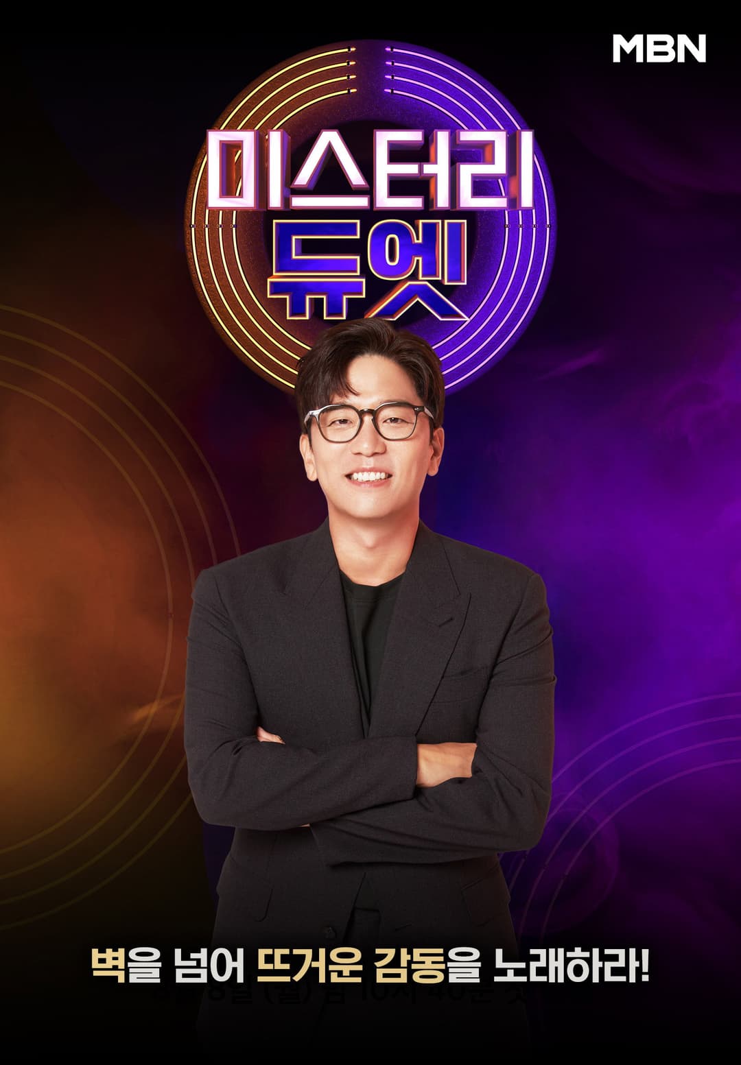 Poster di 미스터리 듀엣