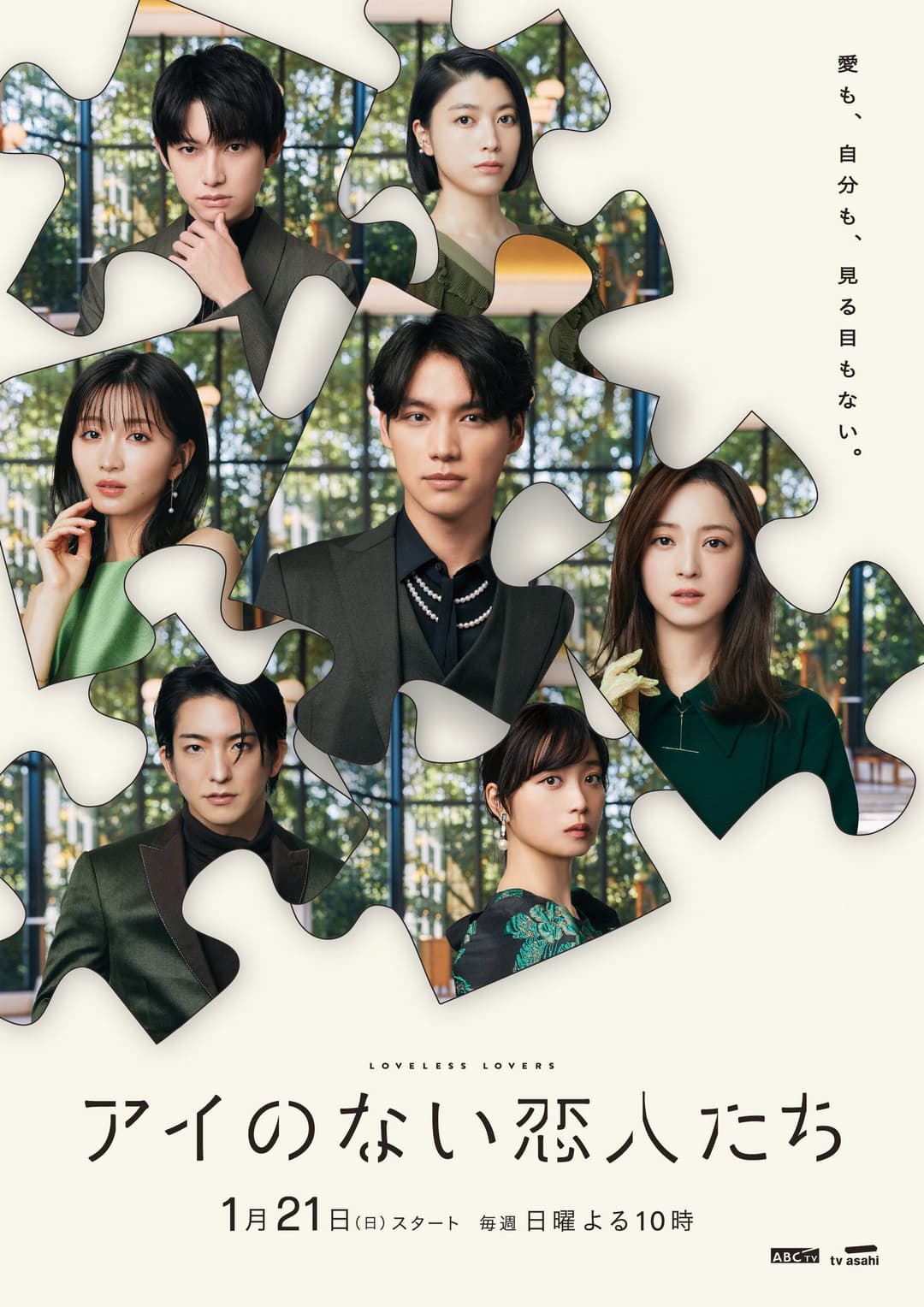 Poster di アイのない恋人たち