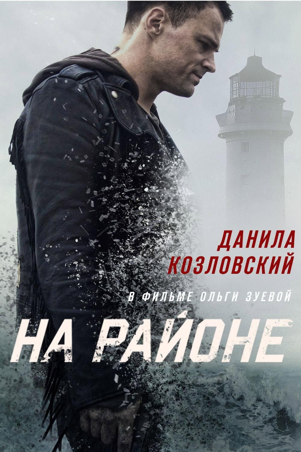 Poster di На районе