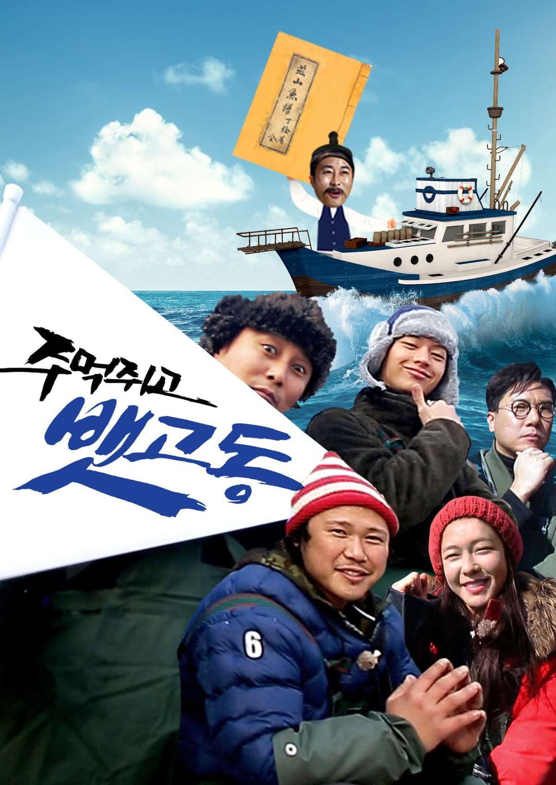 Poster di 주먹쥐고 뱃고동