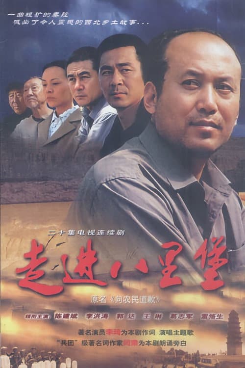 Poster di 走进八里堡