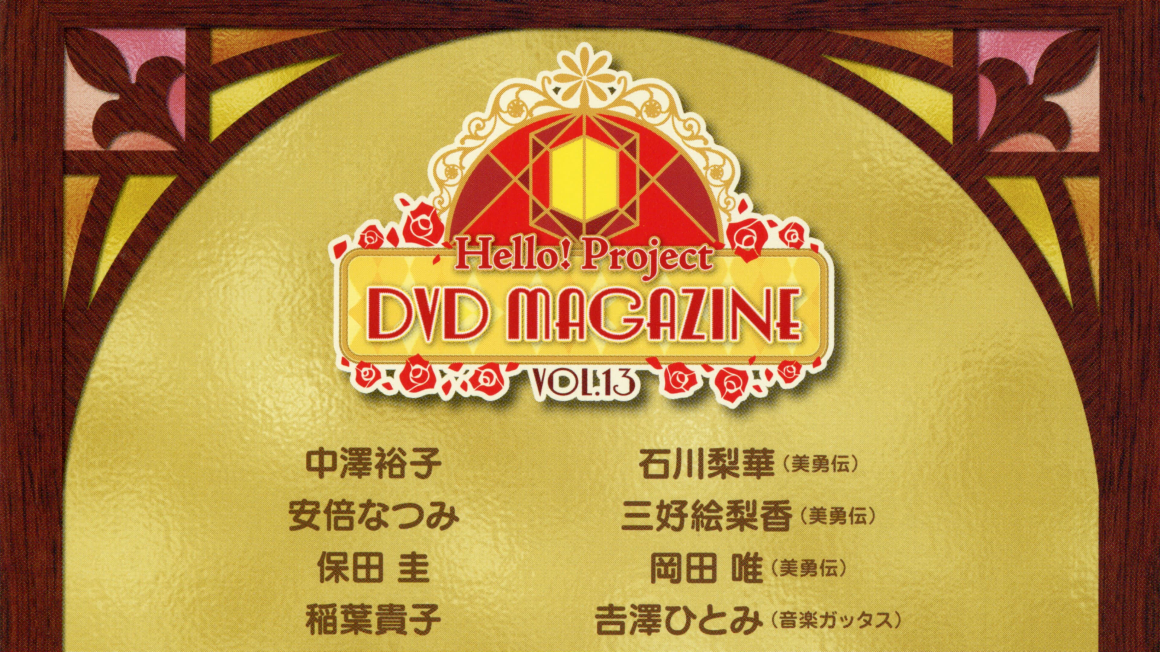 Hello! Project DVD Magazine Vol.13 - immagine