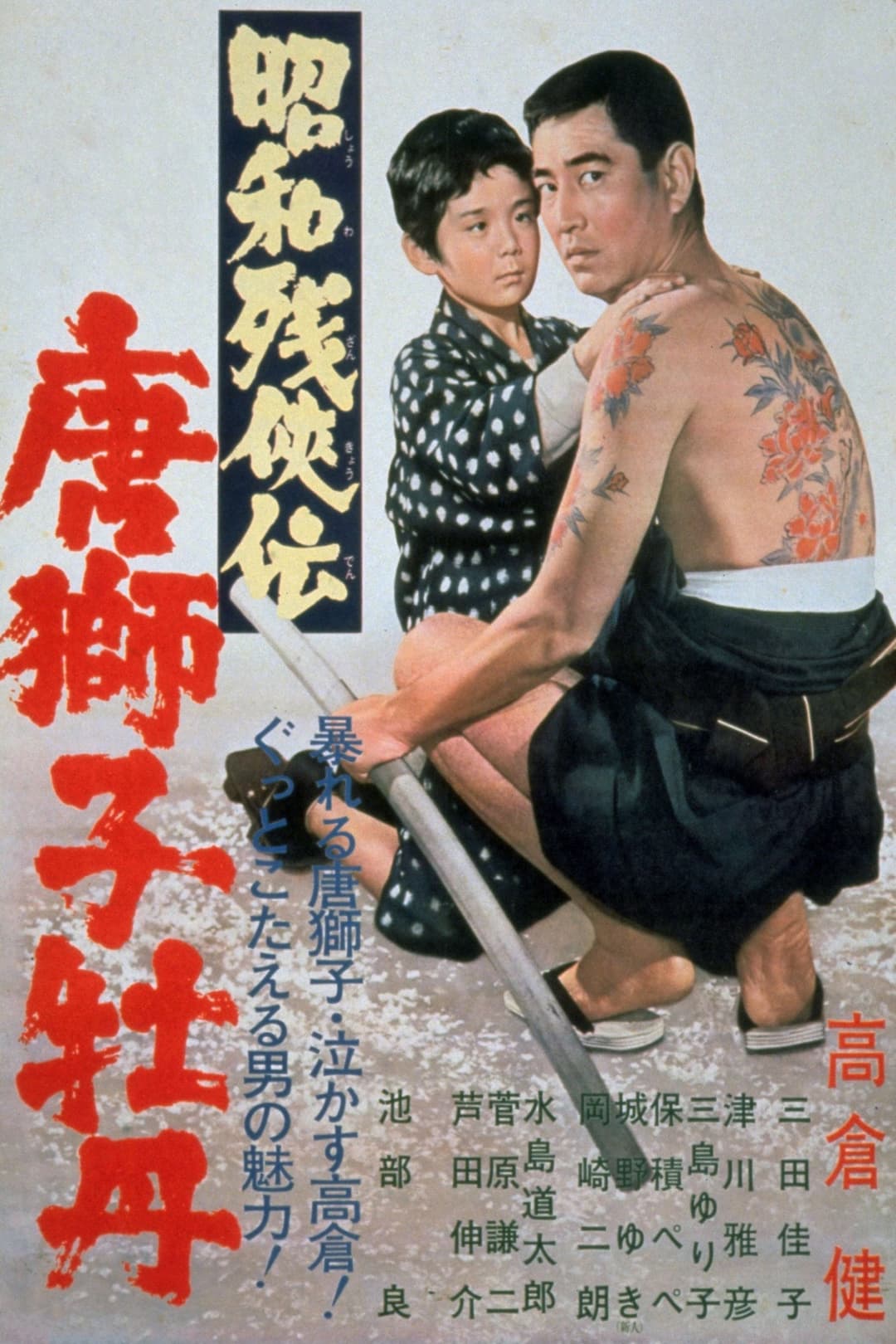 Poster di 昭和残侠伝　唐獅子牡丹