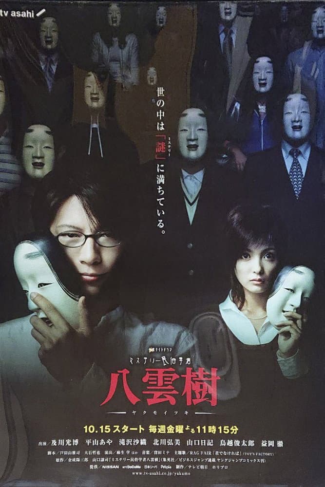 Poster di ミステリー民俗学者 八雲樹