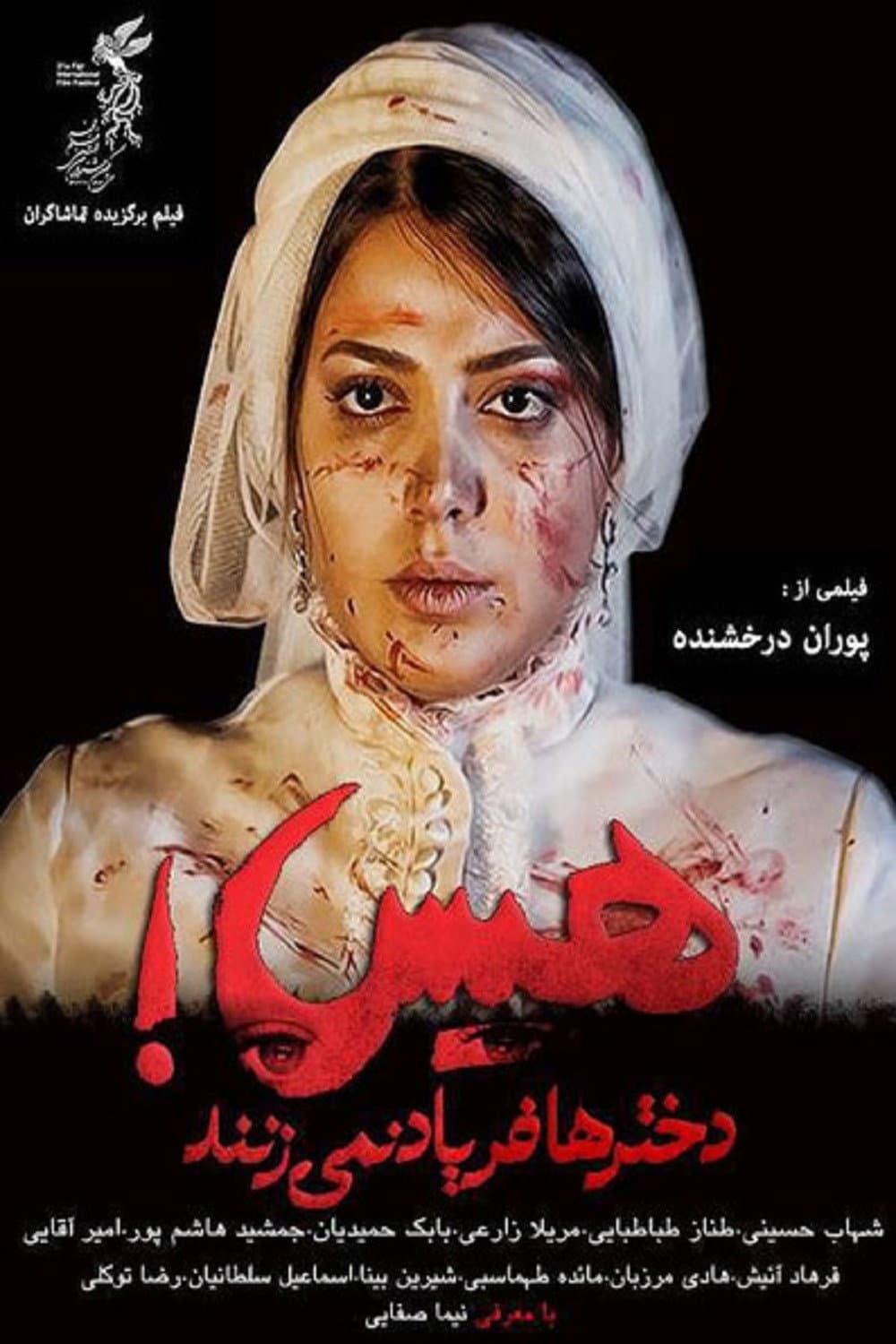 Poster di هیس! دخترها فریاد نمی‌زنند