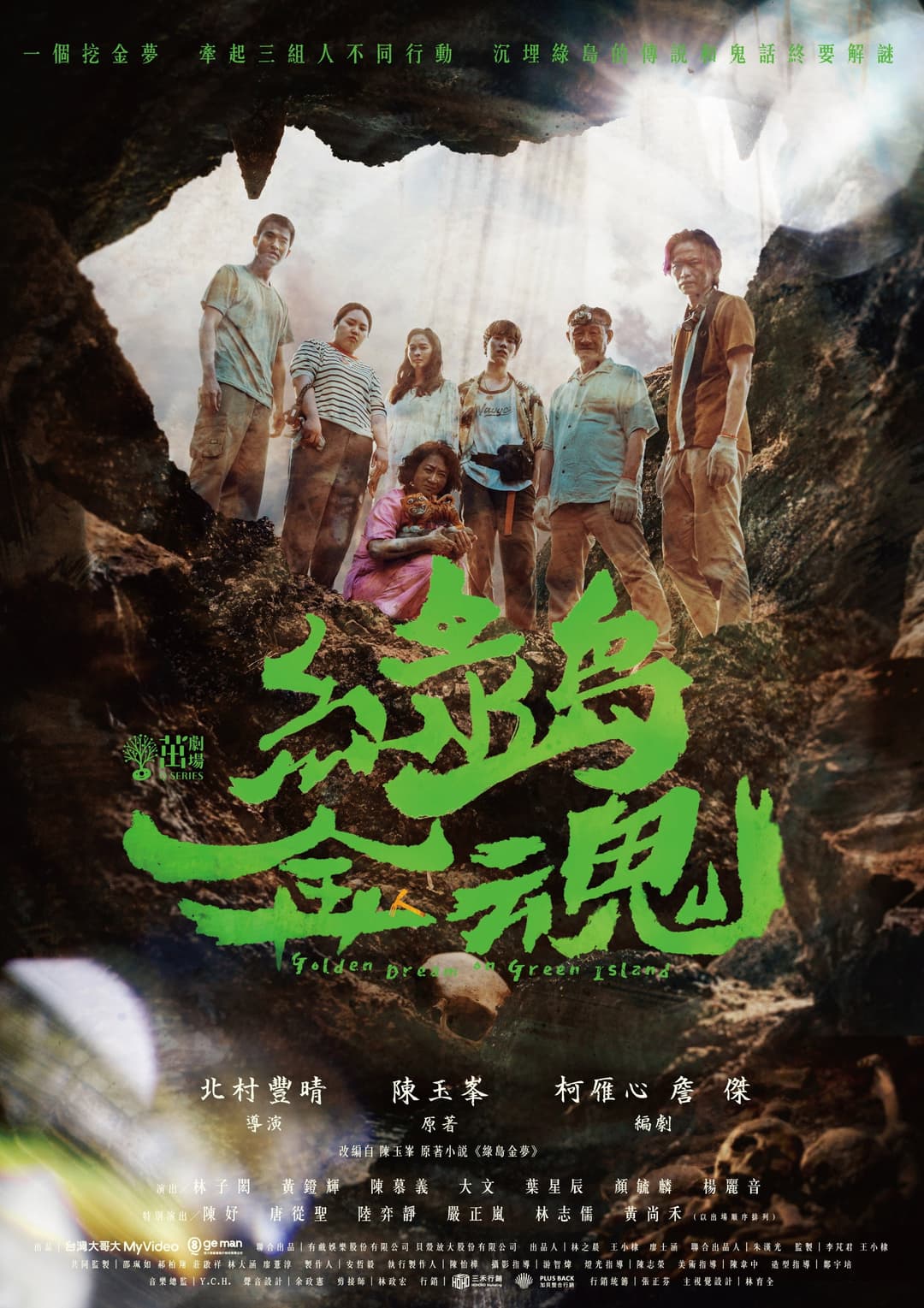 Poster di 茁劇場：綠島金魂