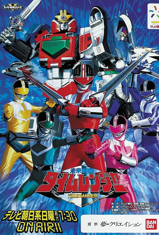 Poster di 未来戦隊タイムレンジャー