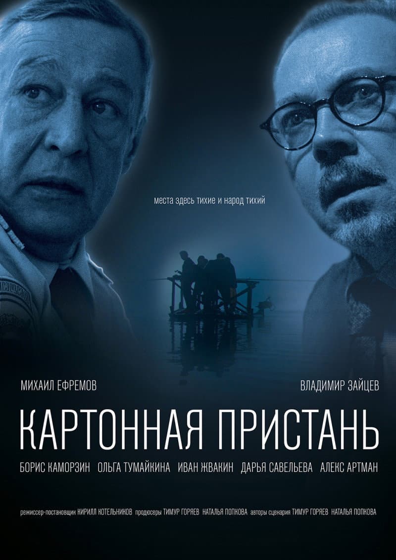 Poster di Картонная пристань