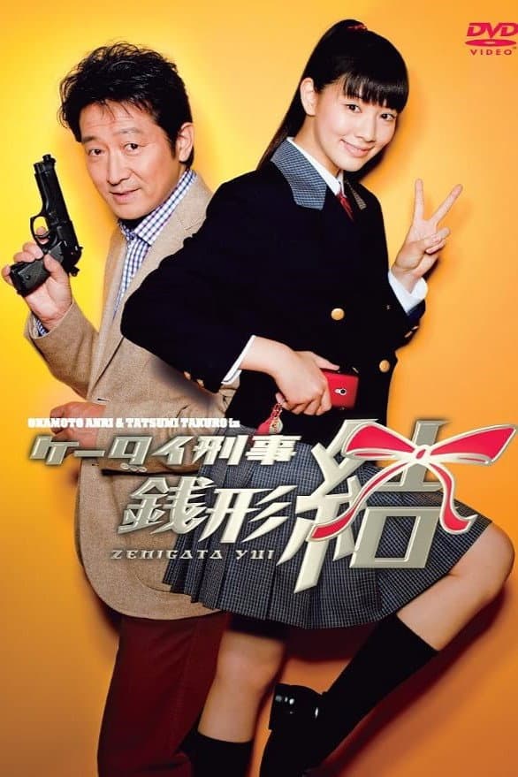 Poster di ケータイ刑事 銭形結