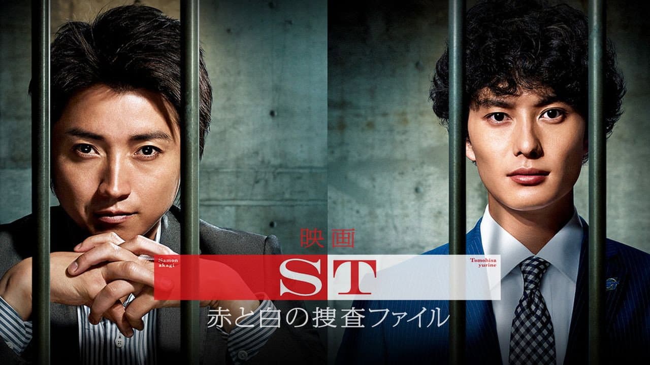 映画 ST 赤と白の捜査ファイル - immagine