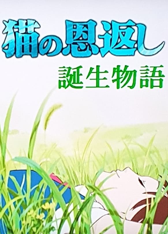 Poster di 猫の恩返し- 誕生物語