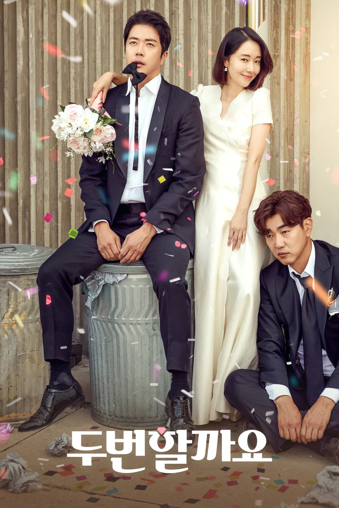 Poster di 두번할까요