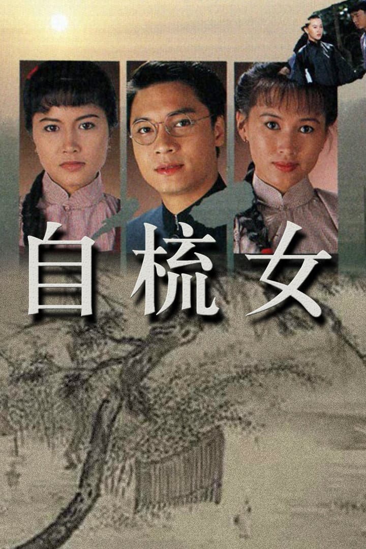Poster di 自梳女