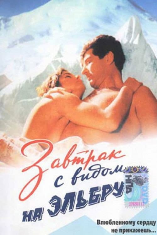 Poster di Завтрак с видом на Эльбрус