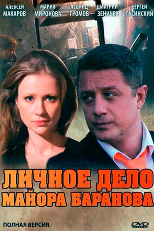 Poster di Личное дело майора Баранова