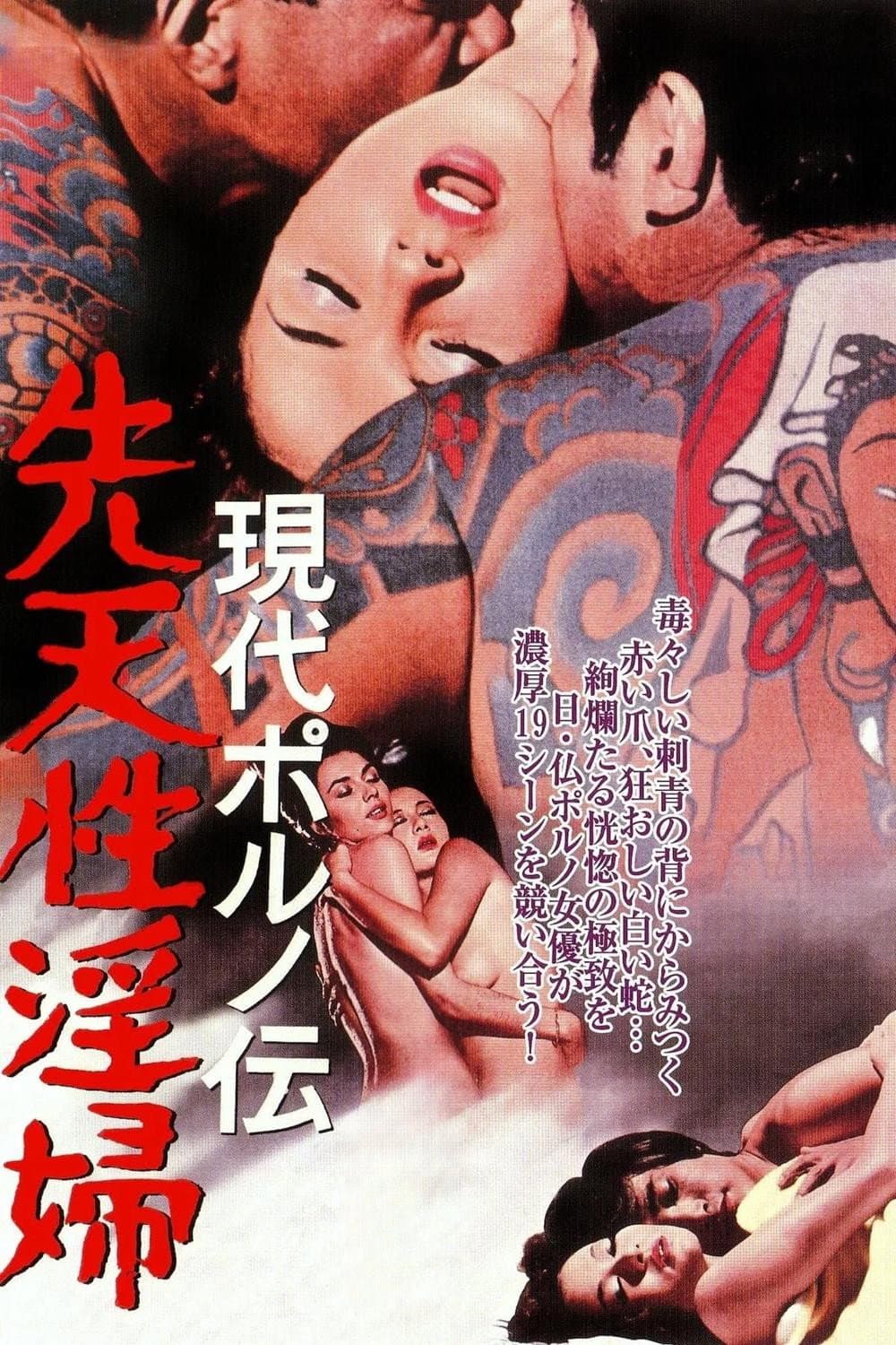 Poster di 現代ポルノ伝 先天性淫婦