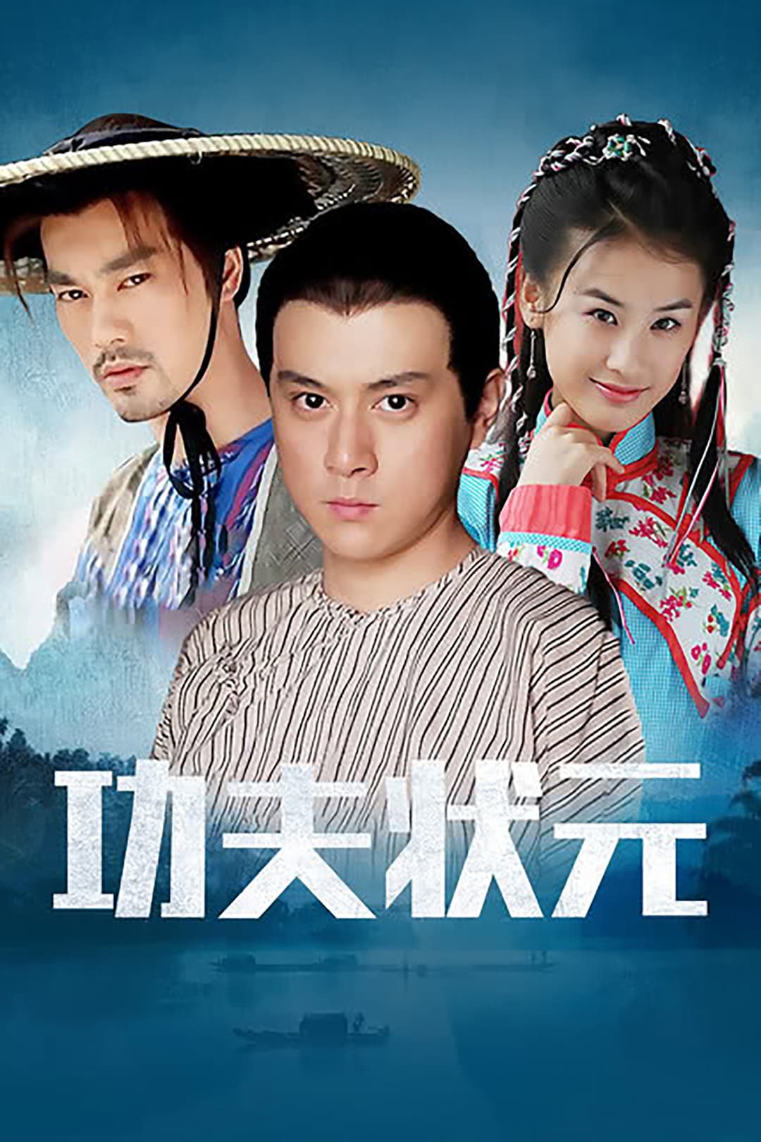 Poster di 功夫状元