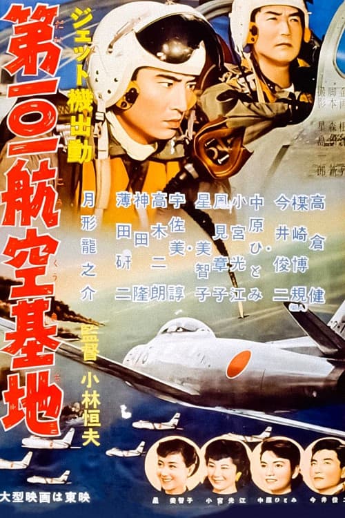 Poster di ジェット機出動 第101航空基地