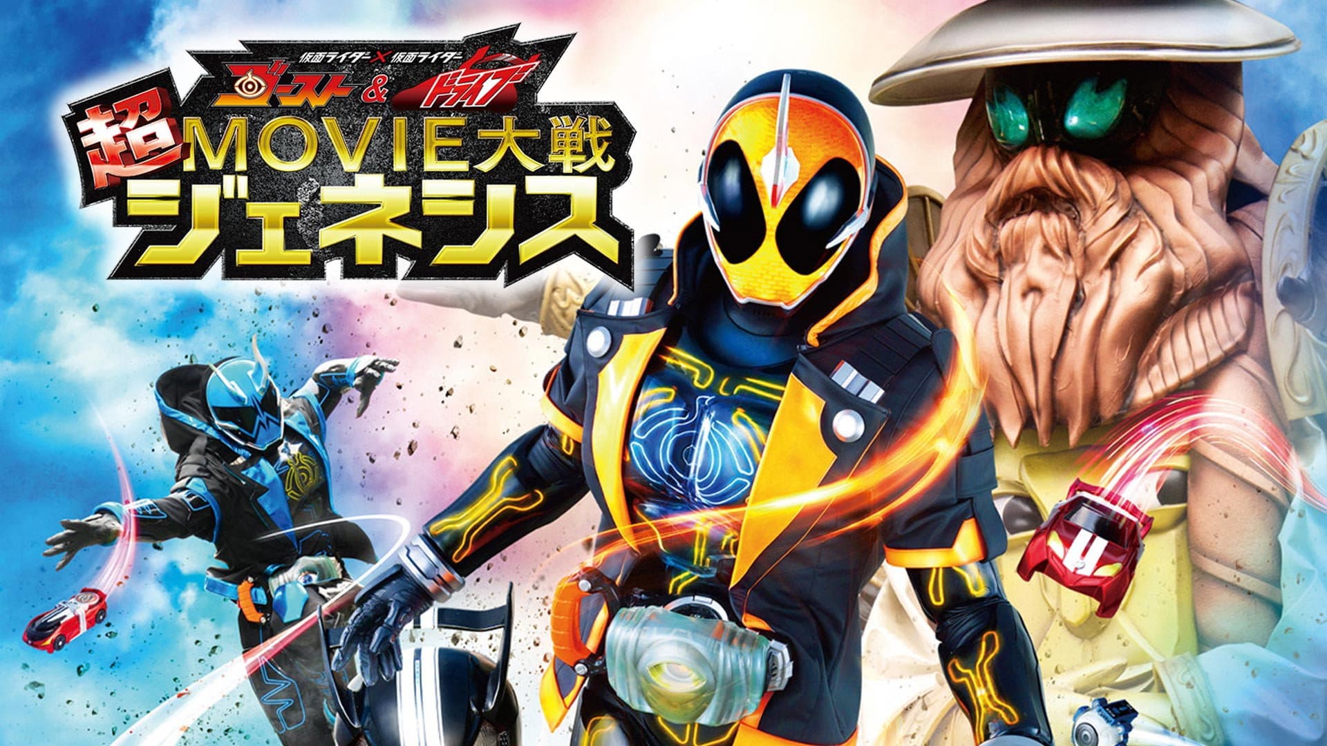 仮面ライダー×仮面ライダー ゴースト&ドライブ 超MOVIE大戦ジェネシス - immagine