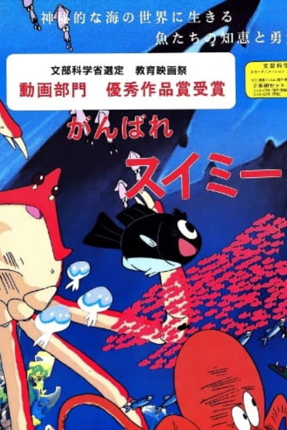 Poster di がんばれスイミー