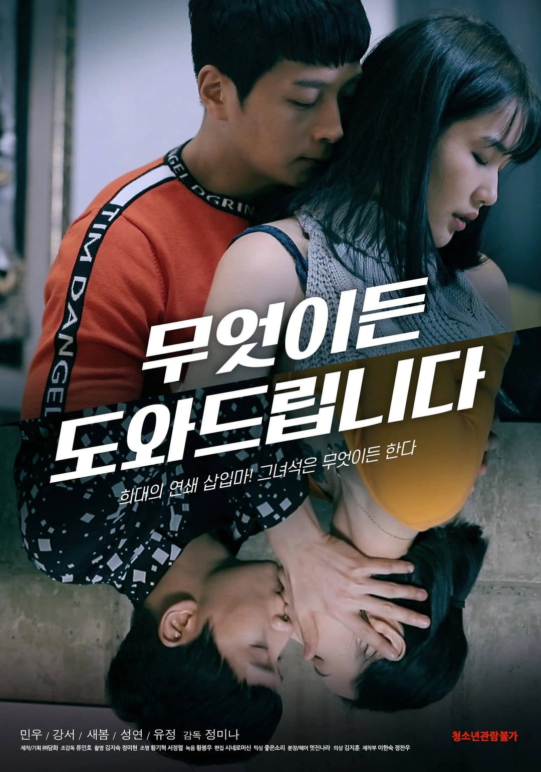 Poster di 무엇이든 도와드립니다