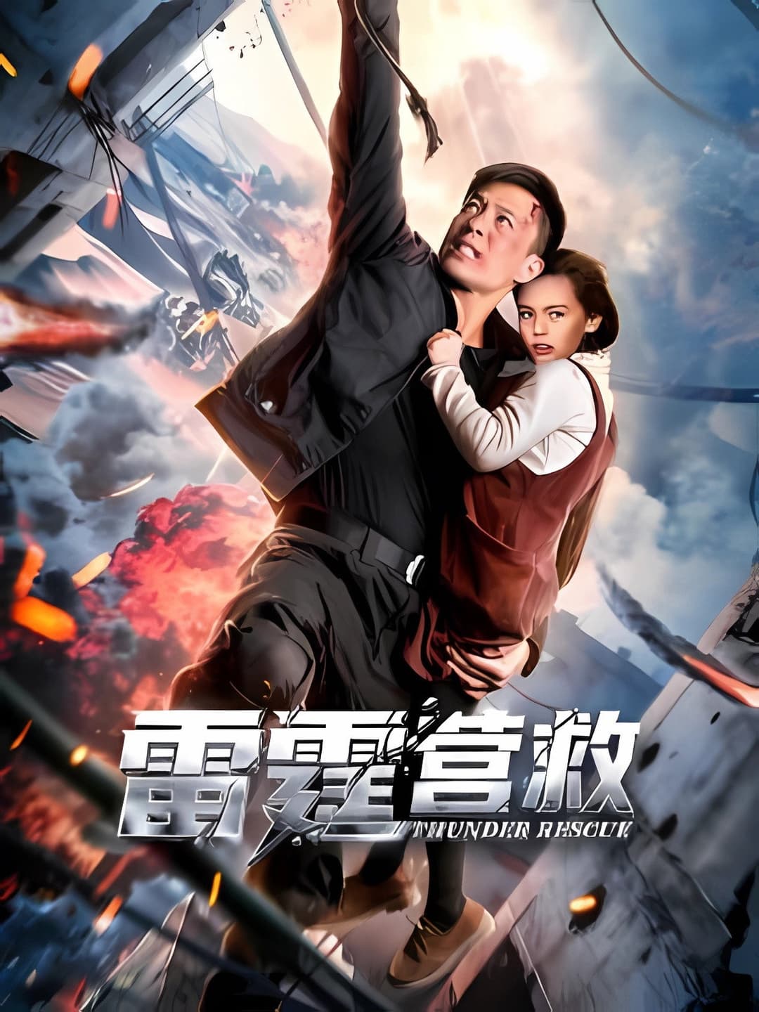 Poster di 雷霆营救