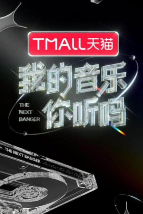 Poster di 我的音乐你听吗纯享版