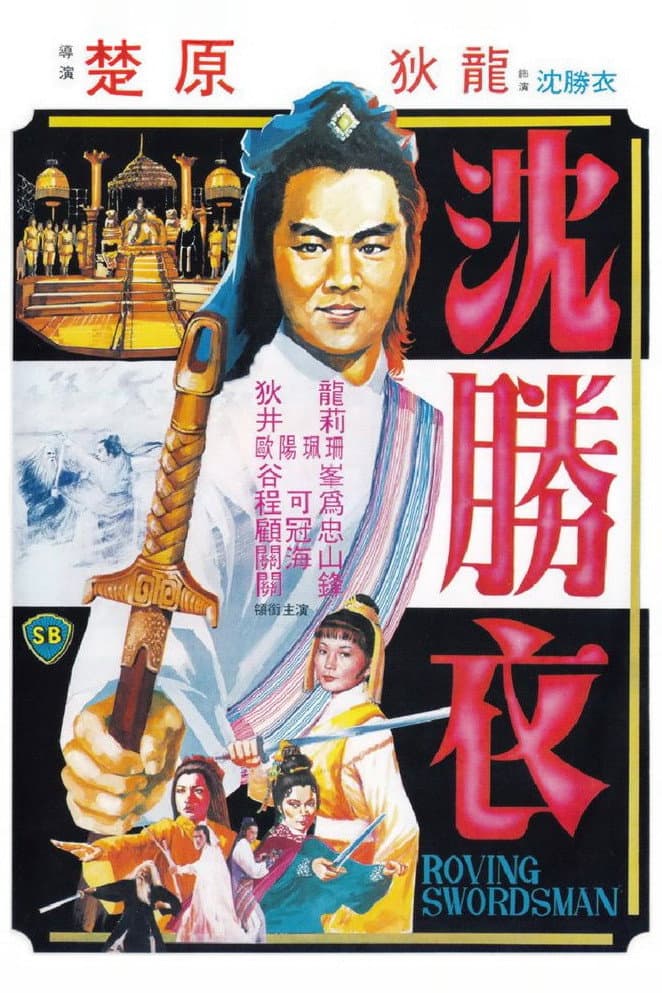 Poster di 大俠沈勝衣