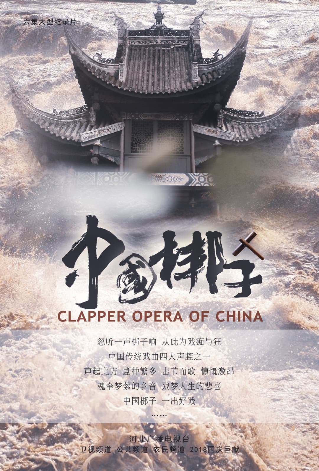 Poster di 中国梆子