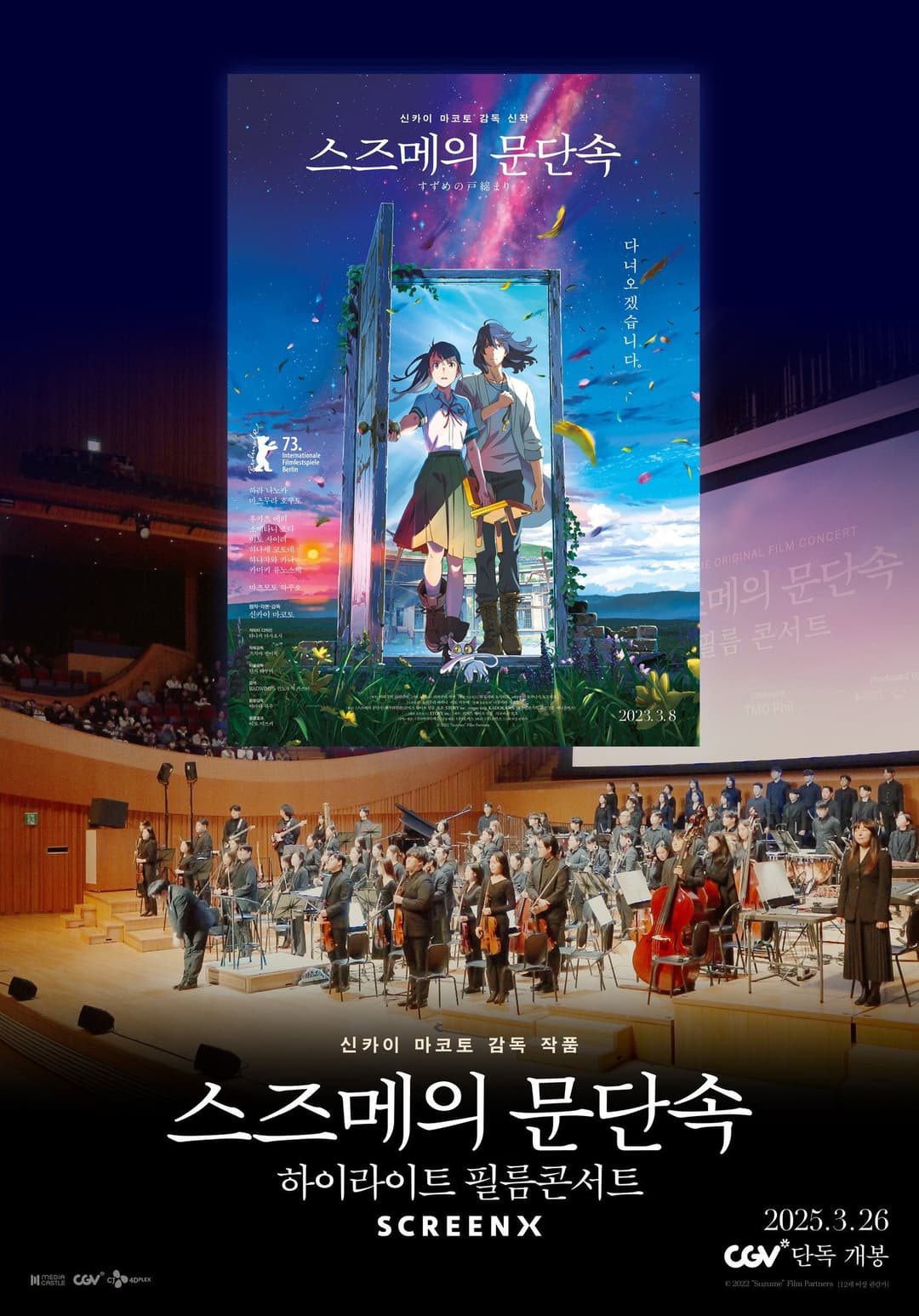 Poster di 스즈메의 문단속-하이라이트 필름콘서트