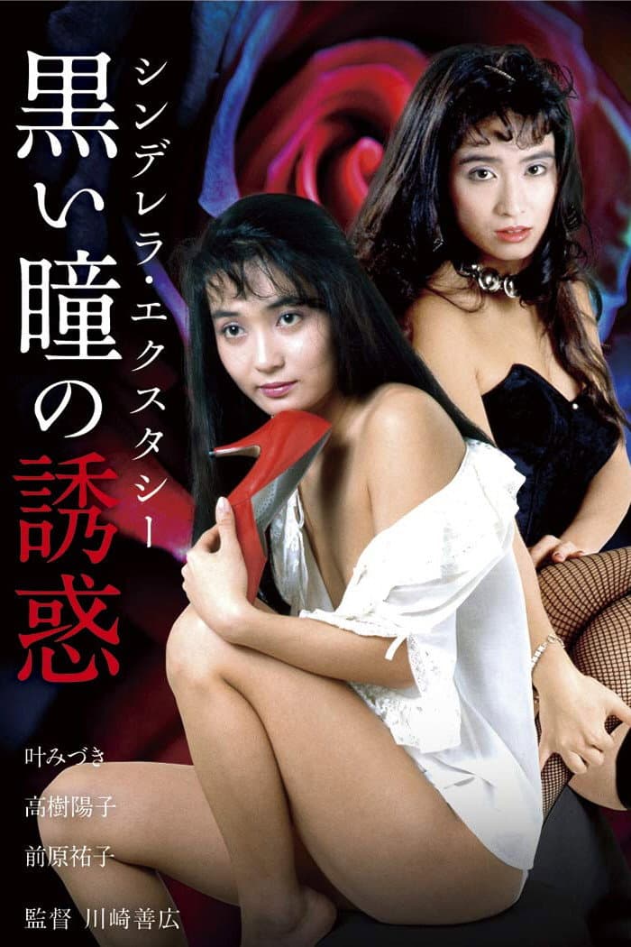 Poster di シンデレラ・エクスタシー　黒い瞳の誘惑