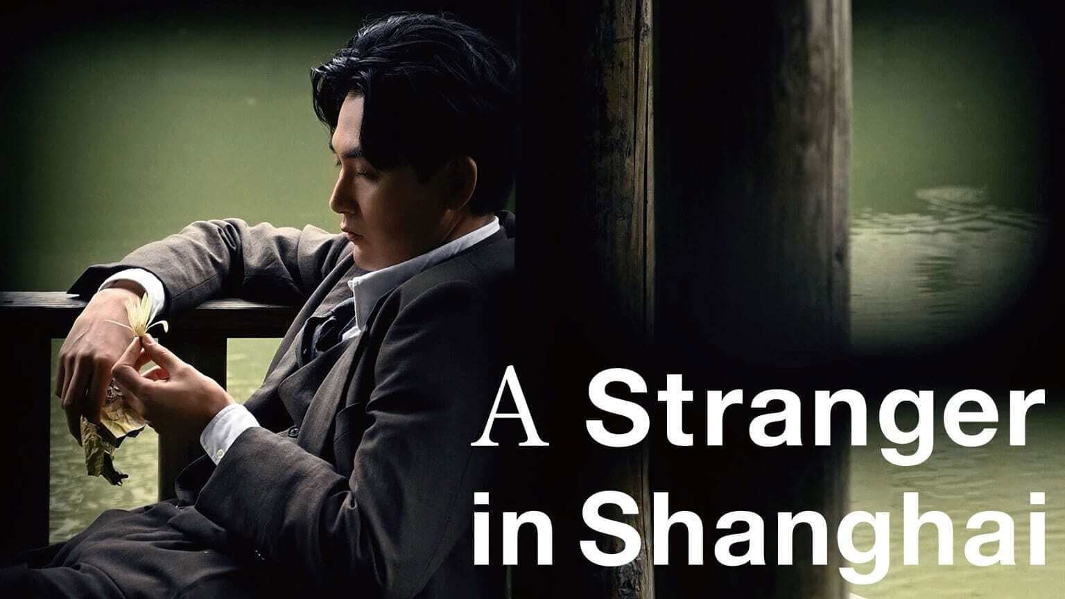 ストレンジャー～上海の芥川龍之介～ - immagine