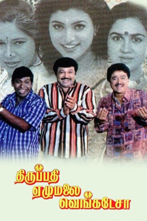 Poster di திருப்பதி ஏழுமலை வெங்கடேசா