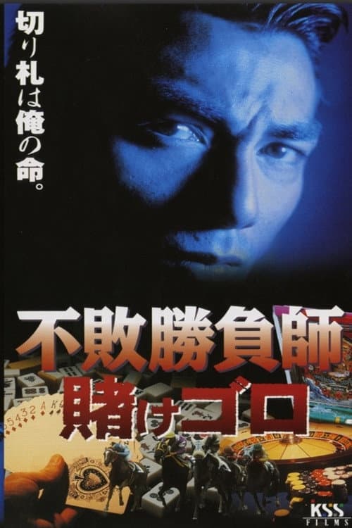 Poster di 不敗勝負師　賭けゴロ