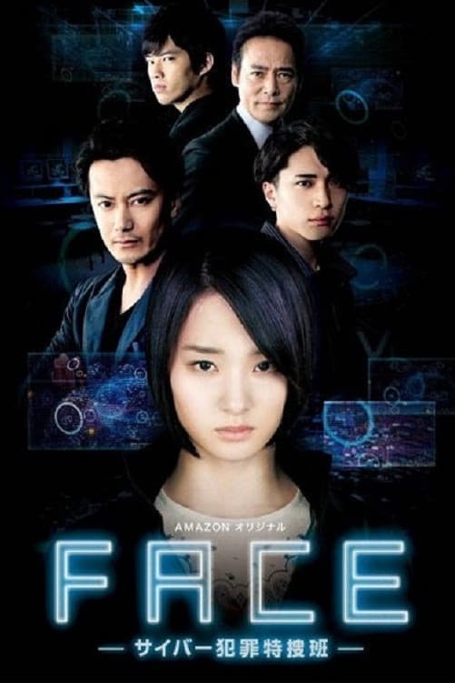 Poster di フェイス―サイバー犯罪特捜班